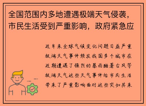 全国范围内多地遭遇极端天气侵袭，市民生活受到严重影响，政府紧急应对措施出台