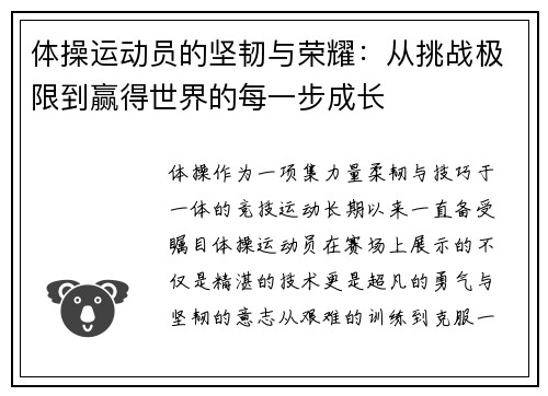 体操运动员的坚韧与荣耀：从挑战极限到赢得世界的每一步成长