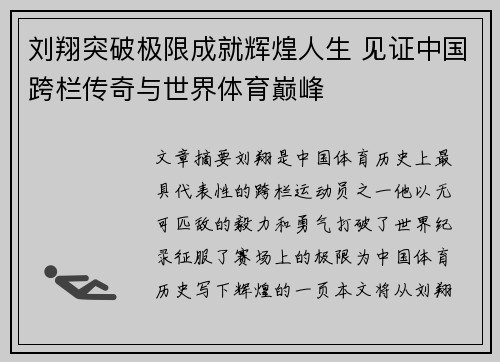 刘翔突破极限成就辉煌人生 见证中国跨栏传奇与世界体育巅峰