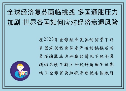 全球经济复苏面临挑战 多国通胀压力加剧 世界各国如何应对经济衰退风险