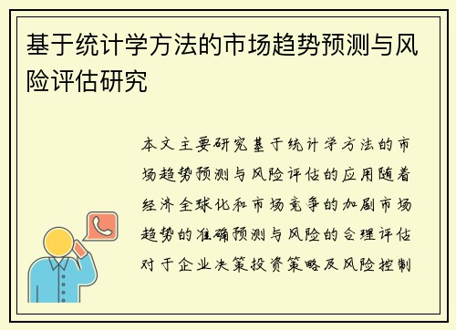 基于统计学方法的市场趋势预测与风险评估研究