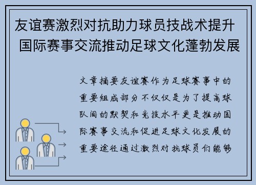 友谊赛激烈对抗助力球员技战术提升 国际赛事交流推动足球文化蓬勃发展