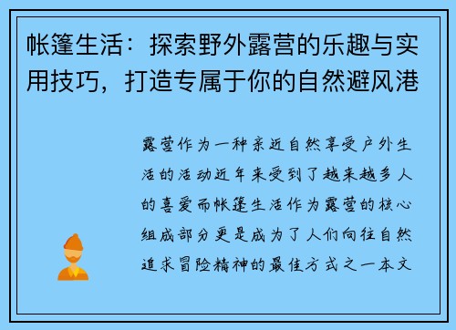 帐篷生活：探索野外露营的乐趣与实用技巧，打造专属于你的自然避风港