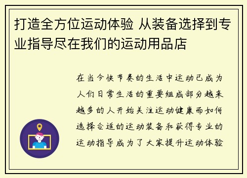 打造全方位运动体验 从装备选择到专业指导尽在我们的运动用品店