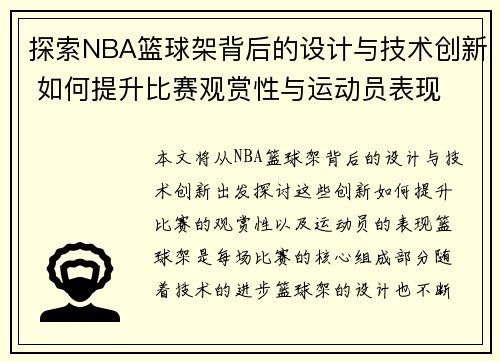 探索NBA篮球架背后的设计与技术创新 如何提升比赛观赏性与运动员表现