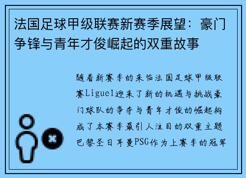 法国足球甲级联赛新赛季展望：豪门争锋与青年才俊崛起的双重故事