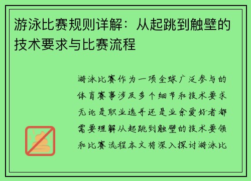 游泳比赛规则详解：从起跳到触壁的技术要求与比赛流程