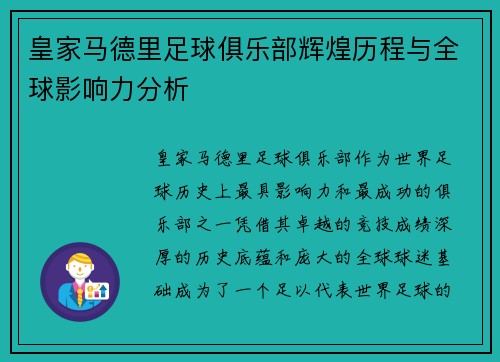 皇家马德里足球俱乐部辉煌历程与全球影响力分析