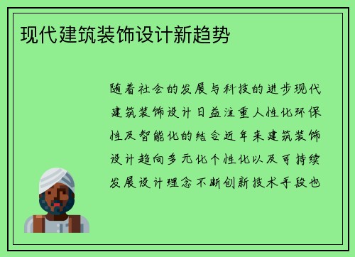现代建筑装饰设计新趋势