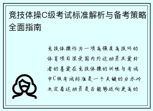 竞技体操C级考试标准解析与备考策略全面指南