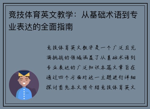 竞技体育英文教学：从基础术语到专业表达的全面指南