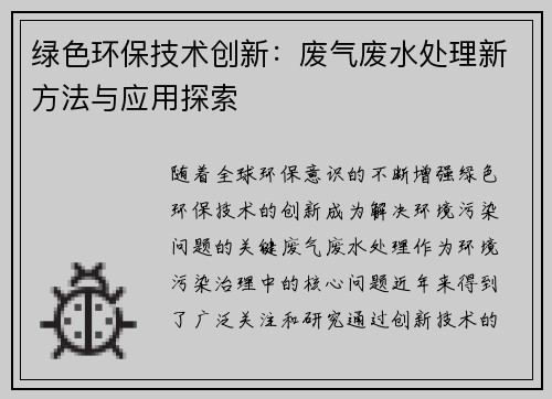绿色环保技术创新：废气废水处理新方法与应用探索