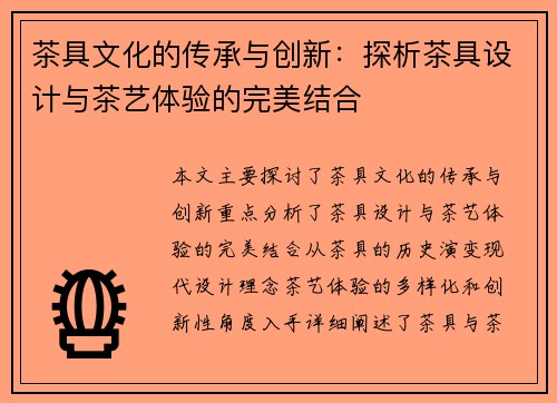 茶具文化的传承与创新：探析茶具设计与茶艺体验的完美结合