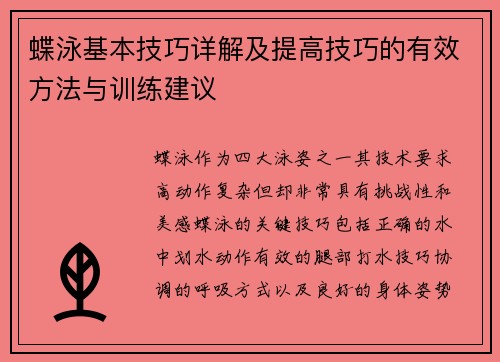 蝶泳基本技巧详解及提高技巧的有效方法与训练建议