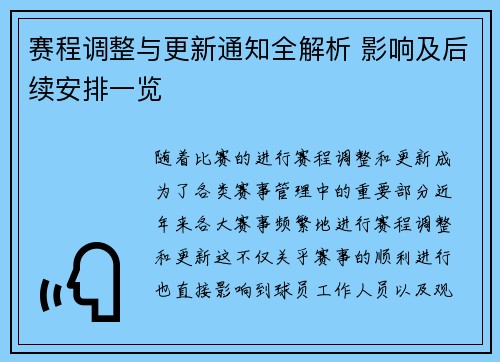 赛程调整与更新通知全解析 影响及后续安排一览