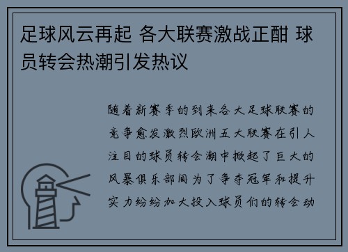 足球风云再起 各大联赛激战正酣 球员转会热潮引发热议