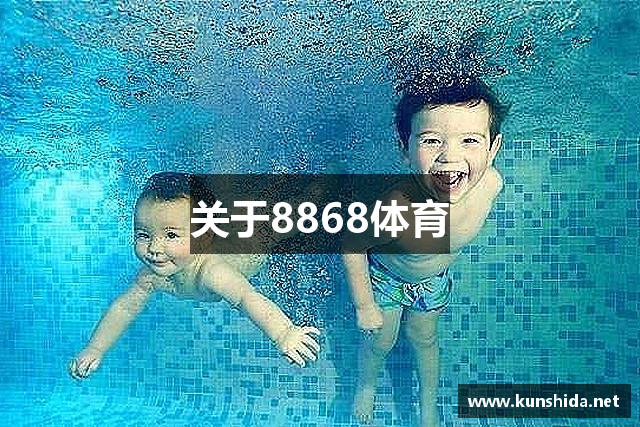 关于8868体育